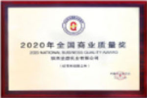 2020年最佳全国质量奖