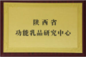 陕西省功能乳品研究中心