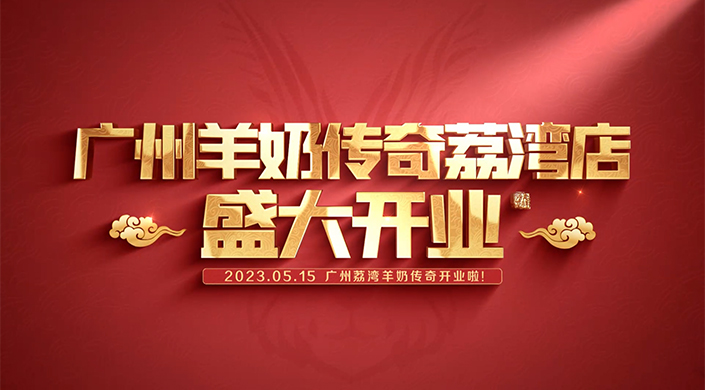 广州荔湾羊奶传奇盛大开业