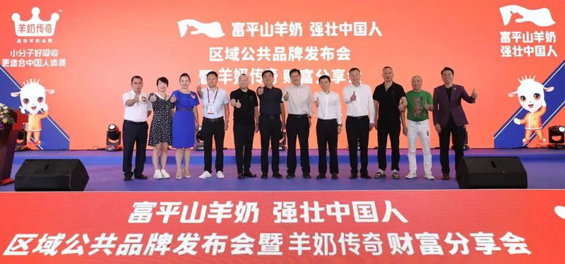 富平山羊奶区域公共品牌发布会暨羊奶传奇财富分享会盛大开启
