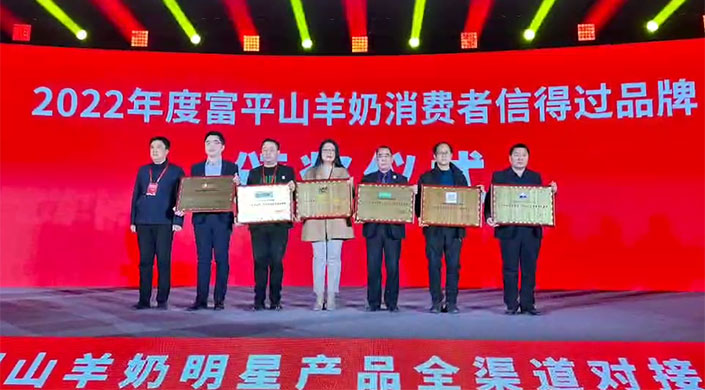 羊奶传奇荣获富平山羊奶消费者信得过品牌